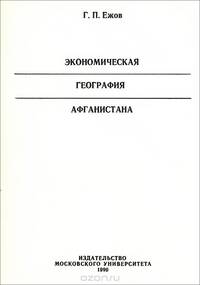 Экономическая география Афганистана