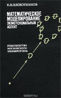 Математическое моделирование. Экзистенциальный аспект