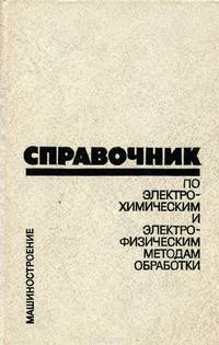 Справочник по электрохимическим и электрофизическим методам обработки
