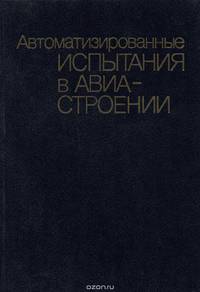 Автоматизированные испытания в авиастроении