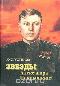 Звезды Александра Покрышкина