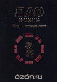 Дао И-Цзина. Путь к прорицанию