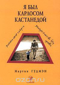 Я был Карлосом Кастанедой. Диалоги после смерти. Доказательство без правок