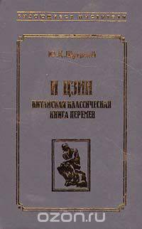И Цзин. Китайская классическая Книга Перемен