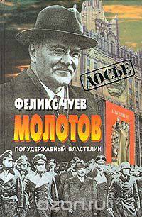 Молотов. Полудержавный властелин