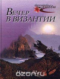 Вечер в Византии