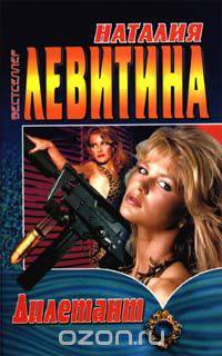 Дилетант