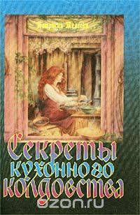 Секреты кухонного колдовства