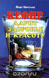 Кефир дарит здоровье и красоту