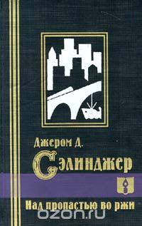 Над пропастью во ржи. Повести. Рассказы