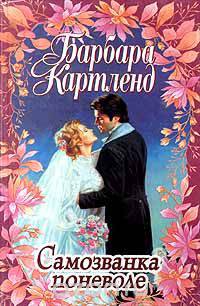 Самозванка поневоле