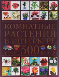 Комнатные растения в интерьере. Более 500 видов