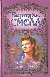 Любовь дикая и прекрасная