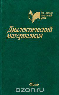 Диалектический материализм