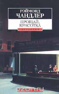Прощай, красотка