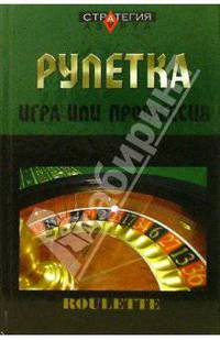 Рулетка. Игра или профессия