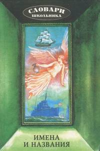 Имена и названия
