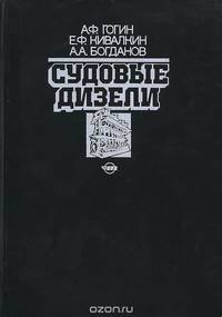 Судовые дизели. Основы теории, устройство и эксплуатация. Учебник