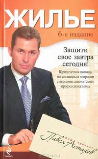 Жилье. Юридическая помощь с вершины адвокатского профессионализма. 6-е издание, перераб. и доп.