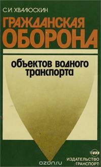 Гражданская оборона объектов водного транспорта