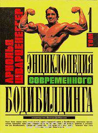 Энциклопедия современного бодибилдинга. В трех томах. Том 1