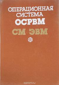 Операционная система ОСРВМ СМ ЭВМ
