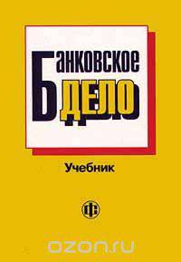 Банковское дело
