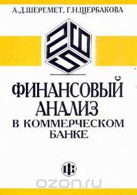 Финансовый анализ в коммерческом банке