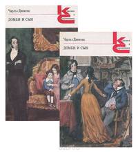 Домби и сын (комплект из 2 книг)