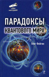 Парадоксы квантового мира.