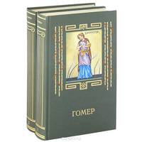 Илиада. Одиссея (комплект из 2 книг)