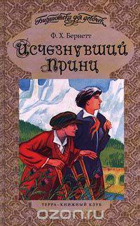 Исчезнувший Принц