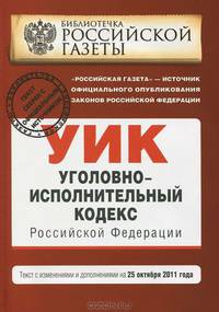 Уголовно-исполнительный кодекс Российской Федерации : текст с изм. и доп. на 25 октября 2011 г.