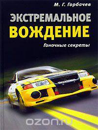 Экстремальное вождение. Гоночные секреты