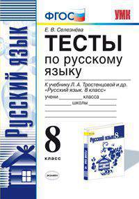 ТЕСТЫ ПО РУССКОМУ ЯЗЫКУ. 8 КЛАСС. К учебнику Л. А. Тростенцовой, Т. А. Ладыженской и др. 'Русский язык. 8 класс'. Издание четвёртое, переработанное и дополненное. Рекомендовано ИСМ