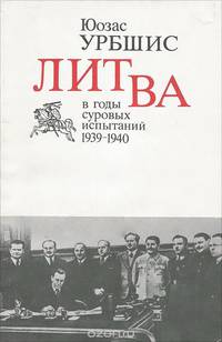 Литва в годы суровых испытаний 1939 - 1940