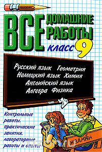 Все домашние работы. 9 класс
