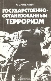 Государственно-организованный терроризм