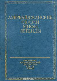 Азербайджанские сказки, мифы, легенды