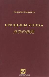 Принципы успеха