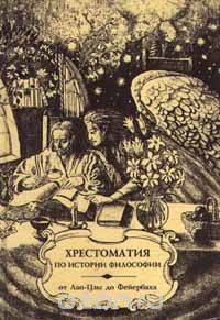 Хрестоматия по истории философии. Часть 1. От Лао-Цзы до Фейербаха