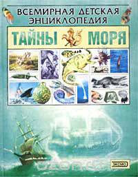 Тайны моря