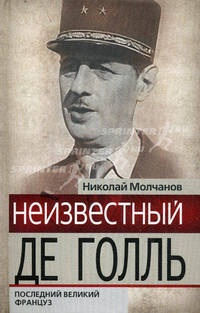 Неизвестный Де Голль. Последний великий француз