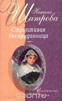 Строптивая бесприданница