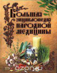 Большая энциклопедия народной медицины