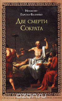 Две смерти Сократа: Роман