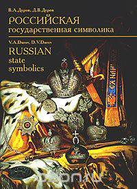 Российская государственная символика XVIII - начало XX века / Russian State Symbolics XVIIIth - early XXth century
