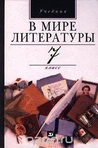 В мире литературы. Учебник. 7 класс