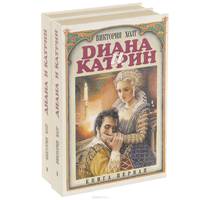 Диана и Катрин (комплект из 2 книг)