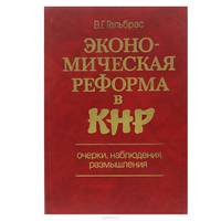 Экономическая реформа в КНР